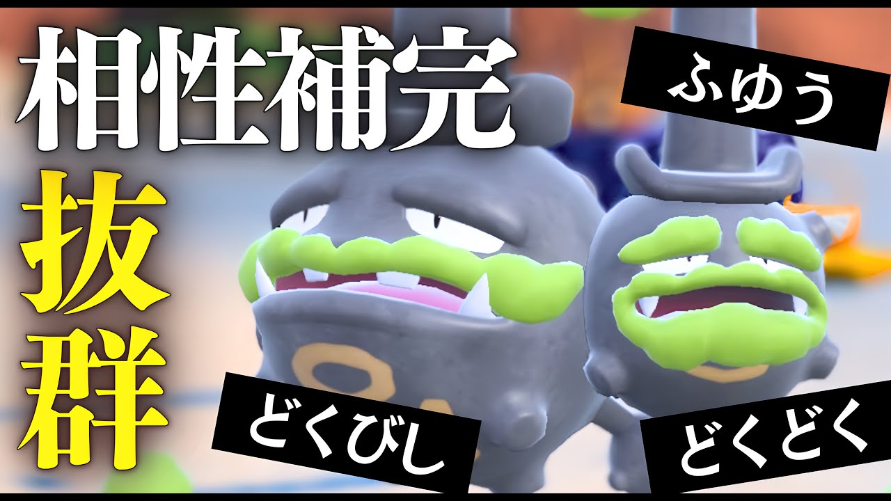 優秀すぎるタイプと毒殺性能で敵を溶かしつくすガラルマタドガス【ポケモンSV】