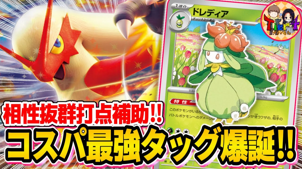 【ポケカ/対戦】エネ加速と打点調整が美しいバシャーモex＋ドレディアデッキを紹介【ポケモンカード/Tier4チャンネル】