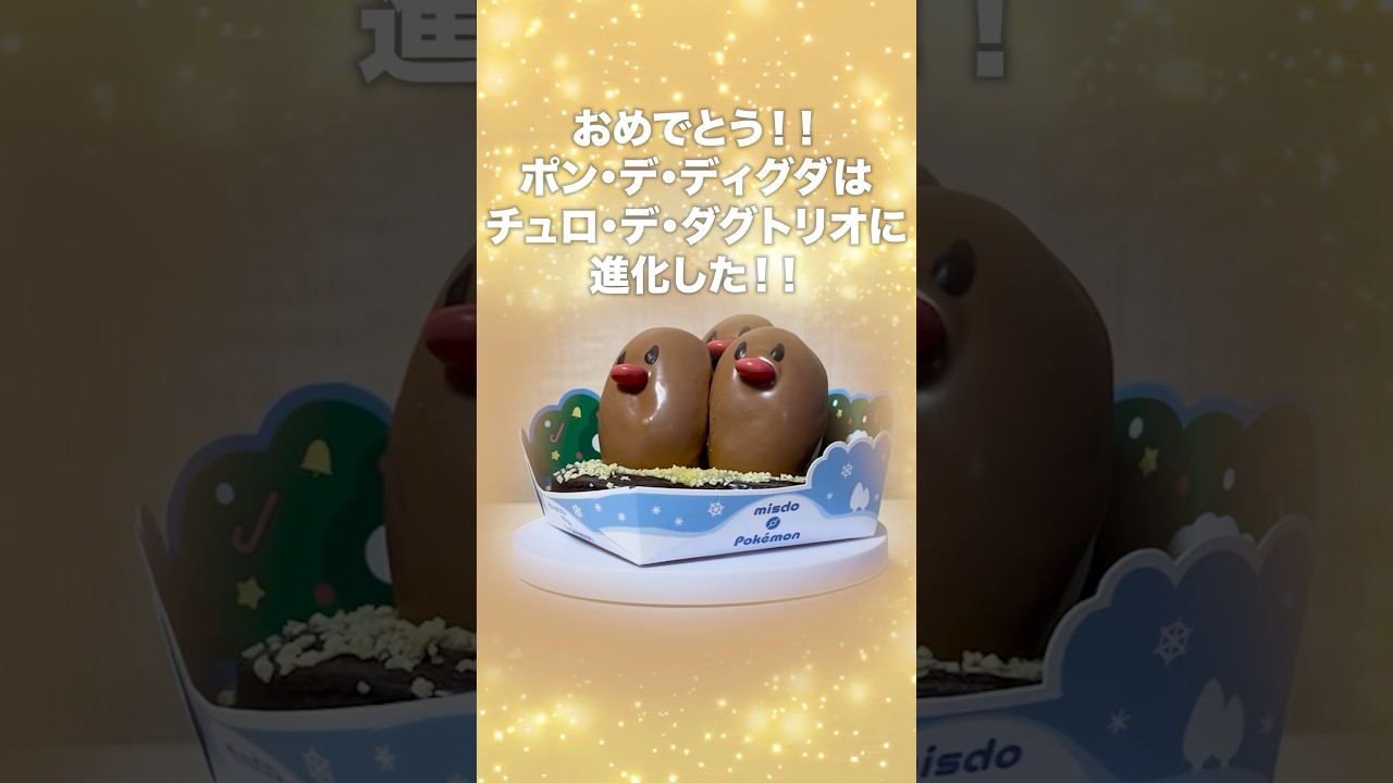 【ポケモンミスドコラボ】チュロ・デ・ダグトリオに進化するポン・デ・ディグダ #shorts #ディグダ #ポケモン #ダグトリオ #ミスド #ミスタードーナツ
