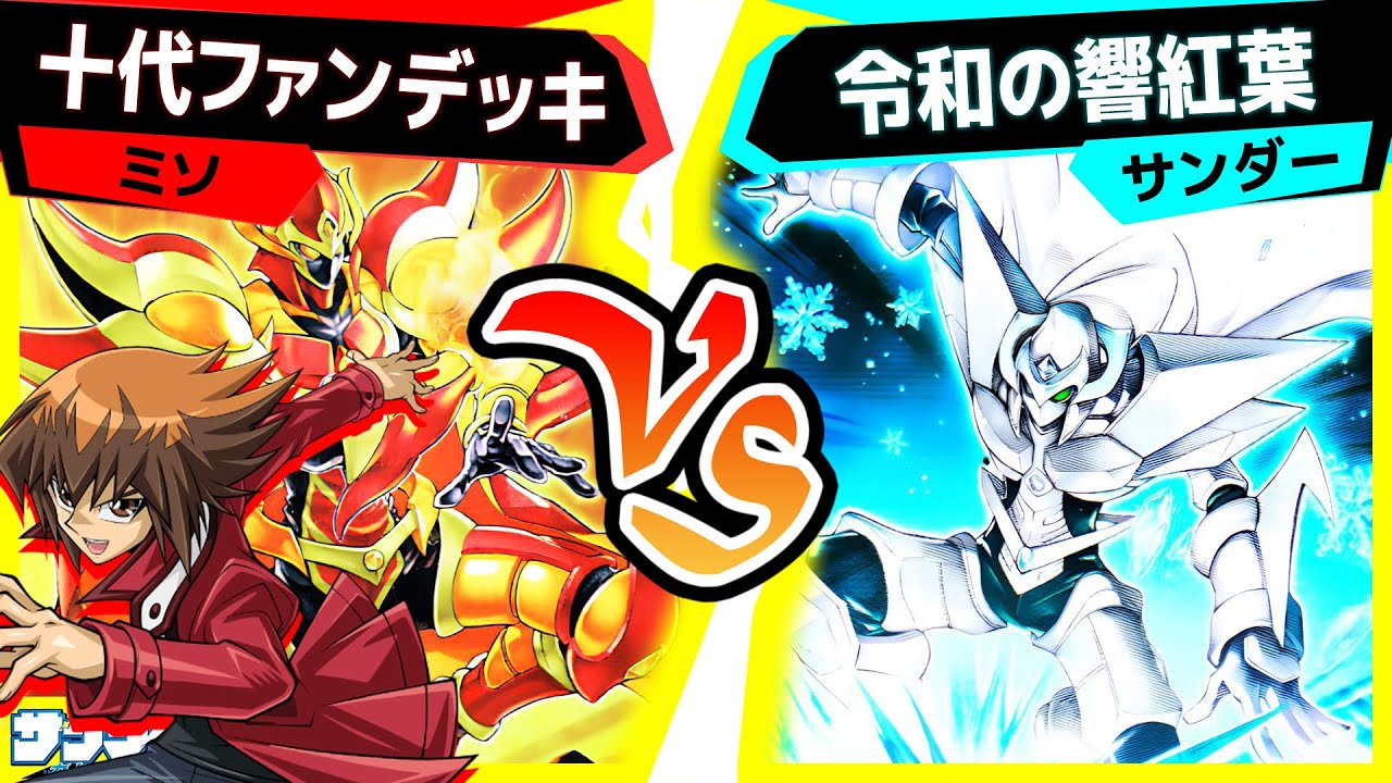 【#遊戯王】今HEROが熱い！とにかくHEROでデュエルしたい２人「十代ファンデッキ」vs「令和の響紅葉」【#対戦】