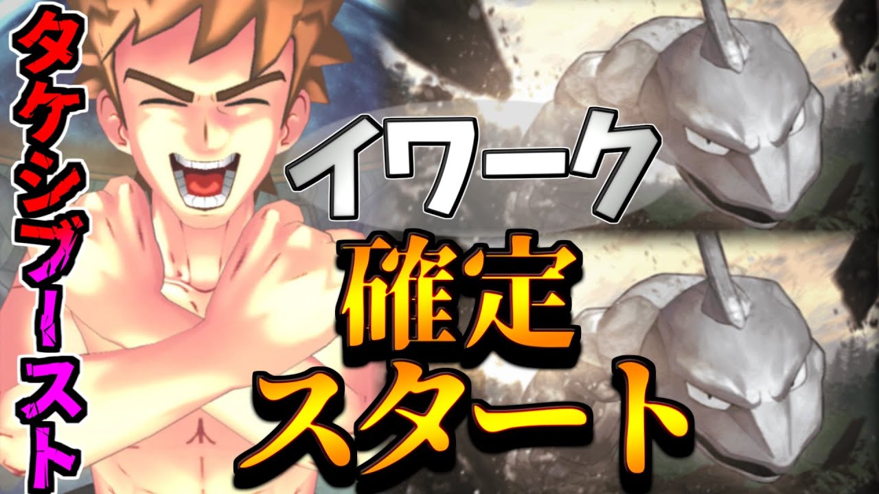 【ポケポケ】毎試合イワークから始まりタケシで吹き飛ばす。化石イワークが最高なデッキだった件