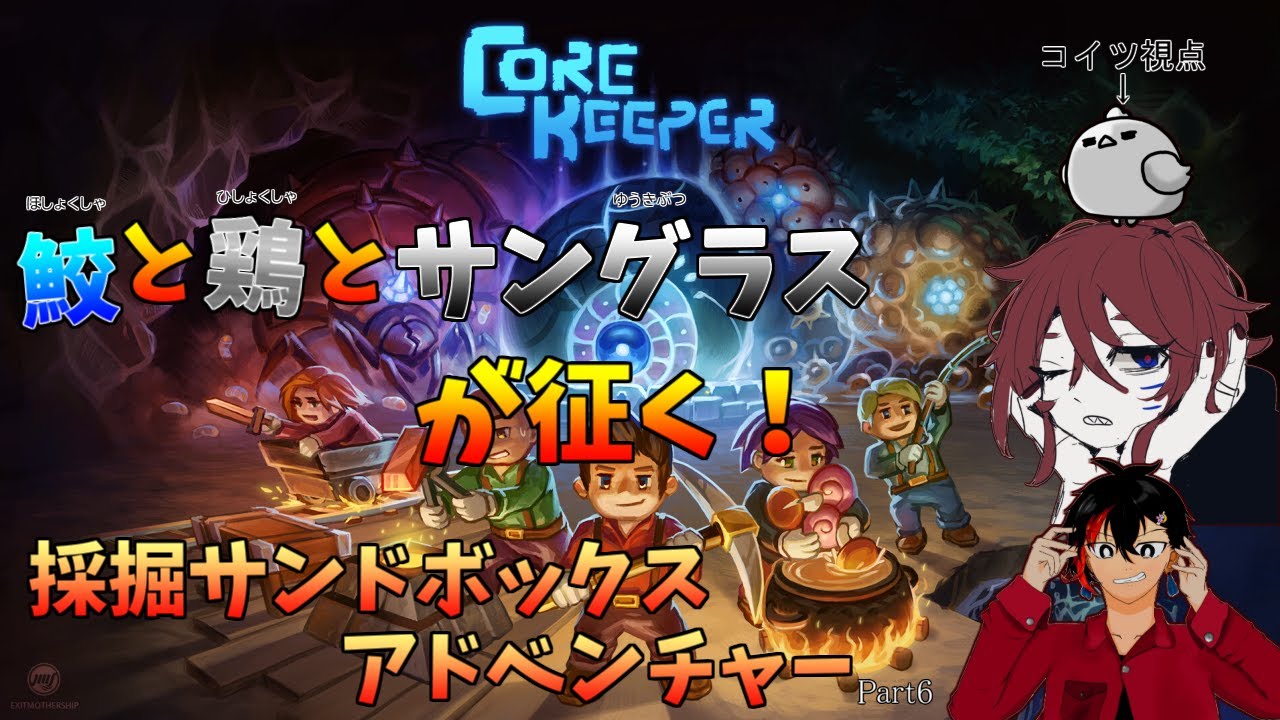 【Core Keeper】鮫と鶏とサングラスが征く！採掘サンドボックスアドベンチャー Part6【さめざぁ/夕空タキ】