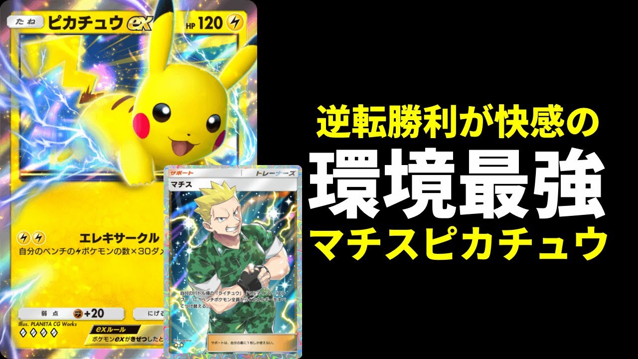 【ポケポケ】マチスを使った奇襲が強い！環境最強ライチュウ入りピカチュウexデッキを紹介します。【ポケカ/Pokémon Trading Card Game Pocket】