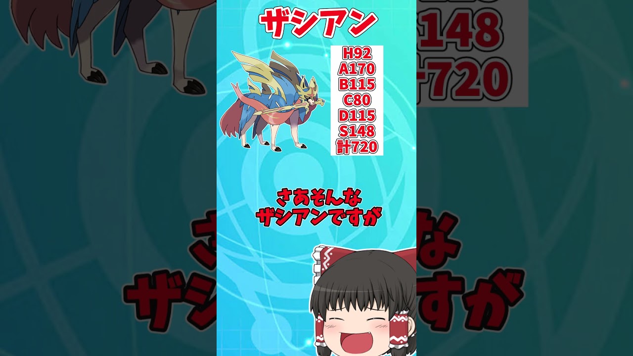 SVで弱体化されたザシアンを解説！【ポケモンSV】【ゆっくり実況】#shorts