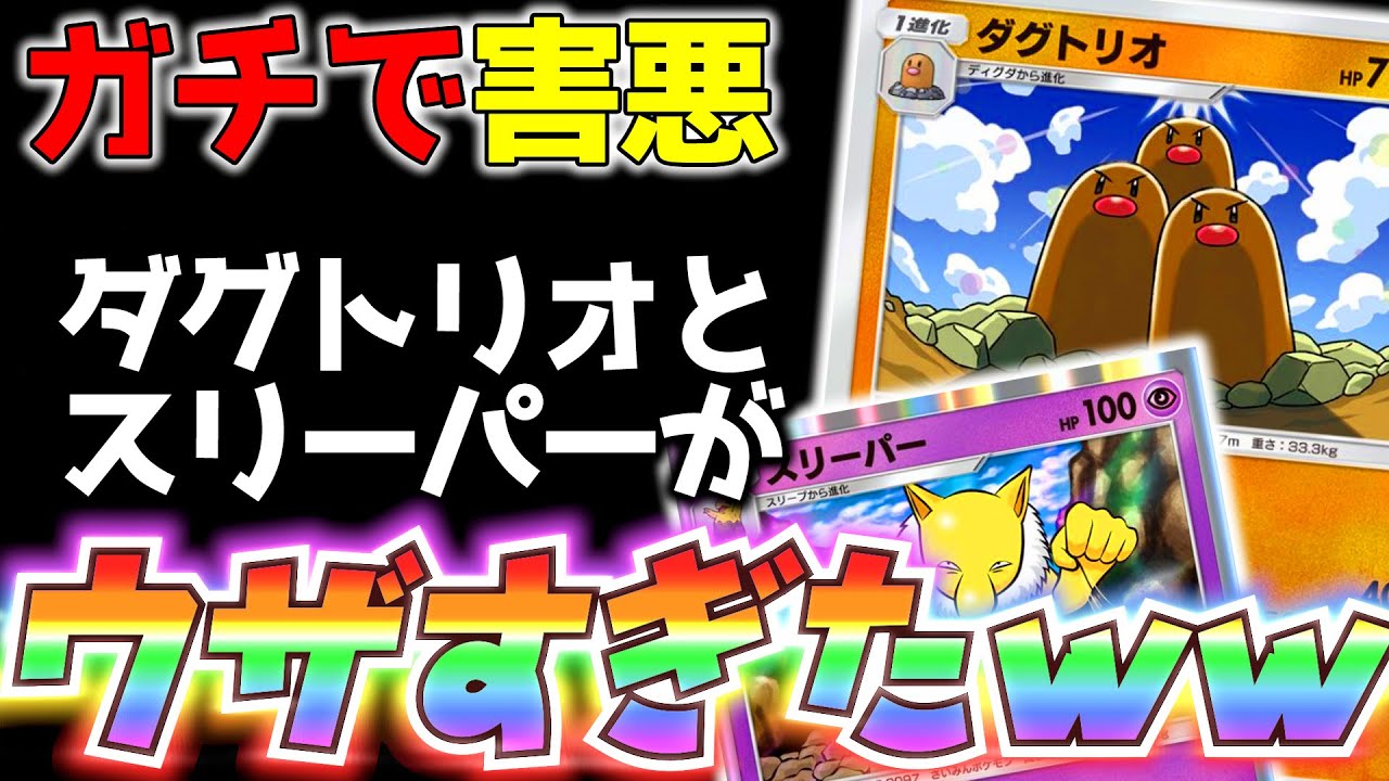 【ガチ害悪】ダグトリオスリーパーデッキがウザすぎたwww【ポケポケ】