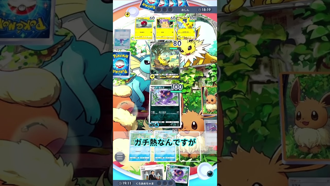 【ポケポケ】 環境デッキを倒せるゲッコウガ＆アーボックが強すぎるｗｗｗ （VSピカチュウ）#ポケポケ