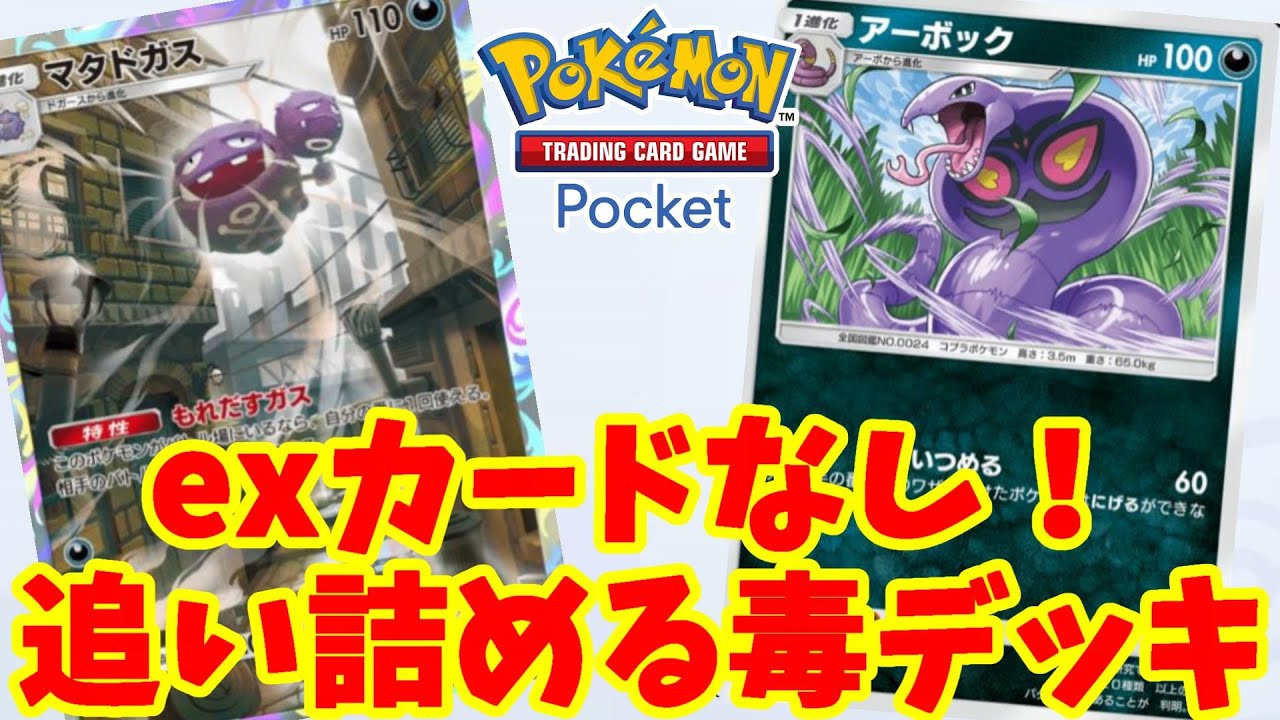 【ポケポケ】exカード不要！マタドガスとアーッボクの「追い詰める毒デッキ」の構成と基本の立ち回り方まとめ【ポケモンカードポケット】
