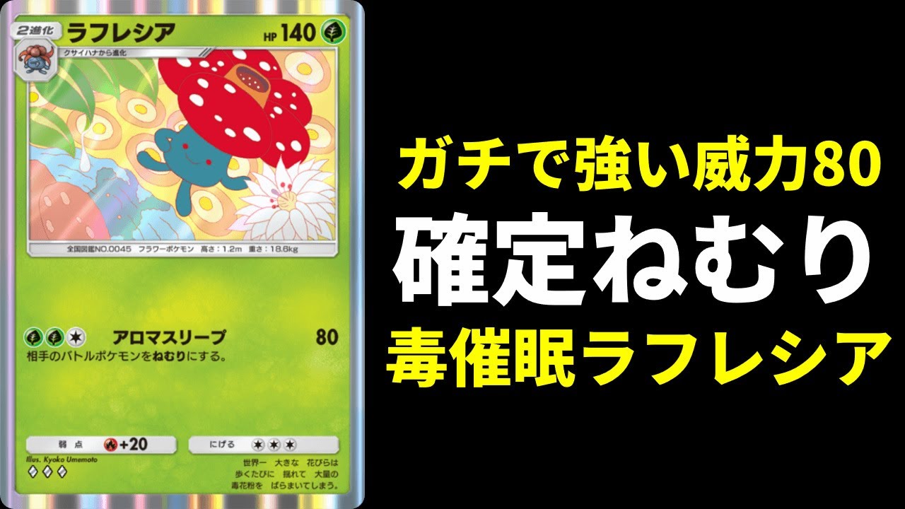 【ポケポケ】確定ねむりで威力80出せる非exポケモン『ラフレシア』はガチで強い！毒催眠ラフレシアデッキを紹介します。【ポケカ/Pokémon Trading Card Game Pocket】