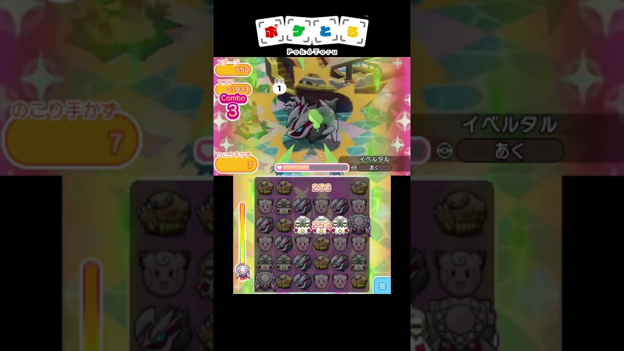 最強パーティーでボス達をボコボコに#23 色違いイベルタル【ポケとる】#shorts