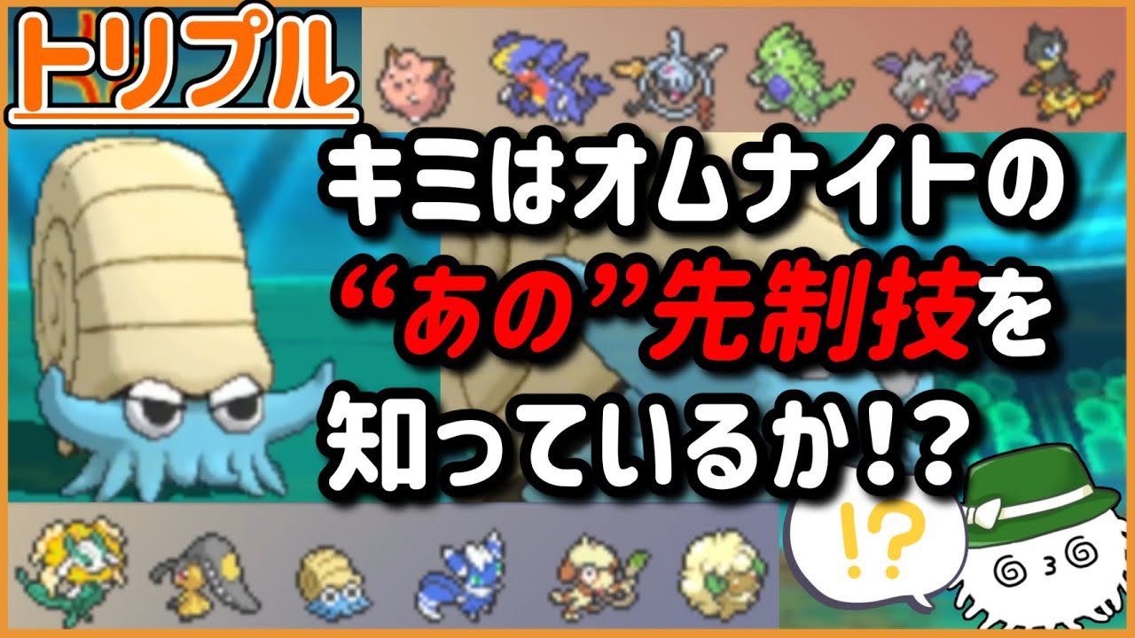 【ORASトリプル】キミはオムナイトの“あの”先制技を知っているか！？【トリプルバトル】
