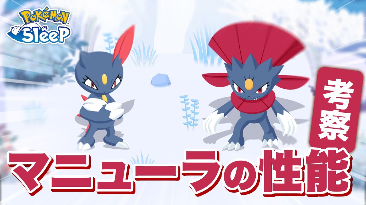【ポケモンスリープ】待望のウノハナ新ポケニューラ、マニューラの性能を考察！！あとお得パックのお得感も計算
