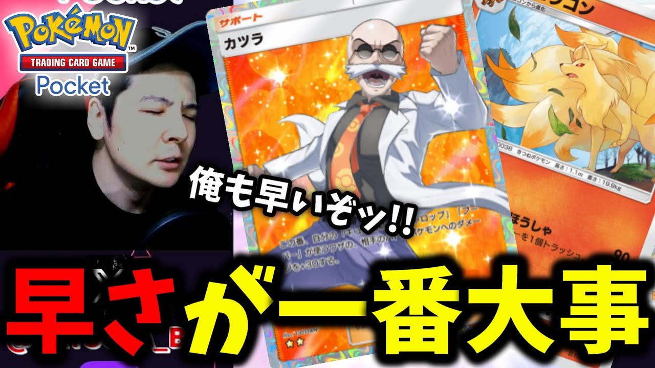 【ポケポケ】最強速攻カツラデッキ!! この世で最も大事なのは早さだ…何がとは言わんが早さが大事なんだ←【Pokémon Trading Card Game Pocket】