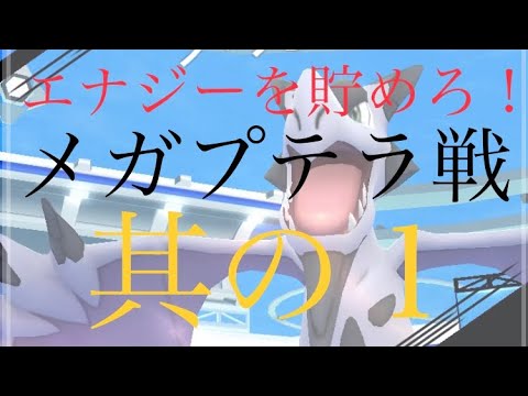 【ポケモンGO】エナジーを貯めろ！ メガプテラ戦 其の１　#shorts