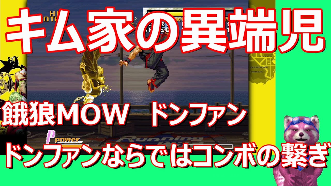 【餓狼MOW】ドンファン　コンボがトリッキー