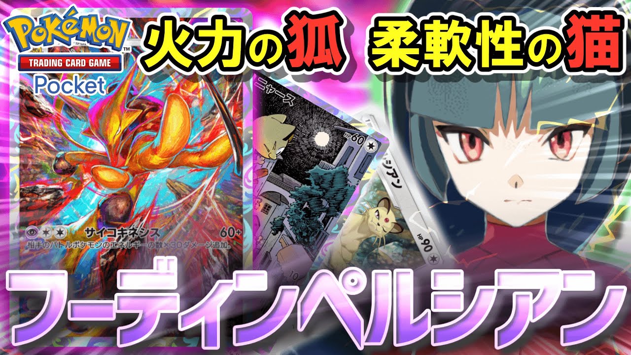 【ポケポケ】また化かされたな？ペルシアン奇襲型のフーディンデッキ！！高火力・ドロー・ハンデス！なんでもござれ！！【ポケカポケット】【VOICEVOX実況】