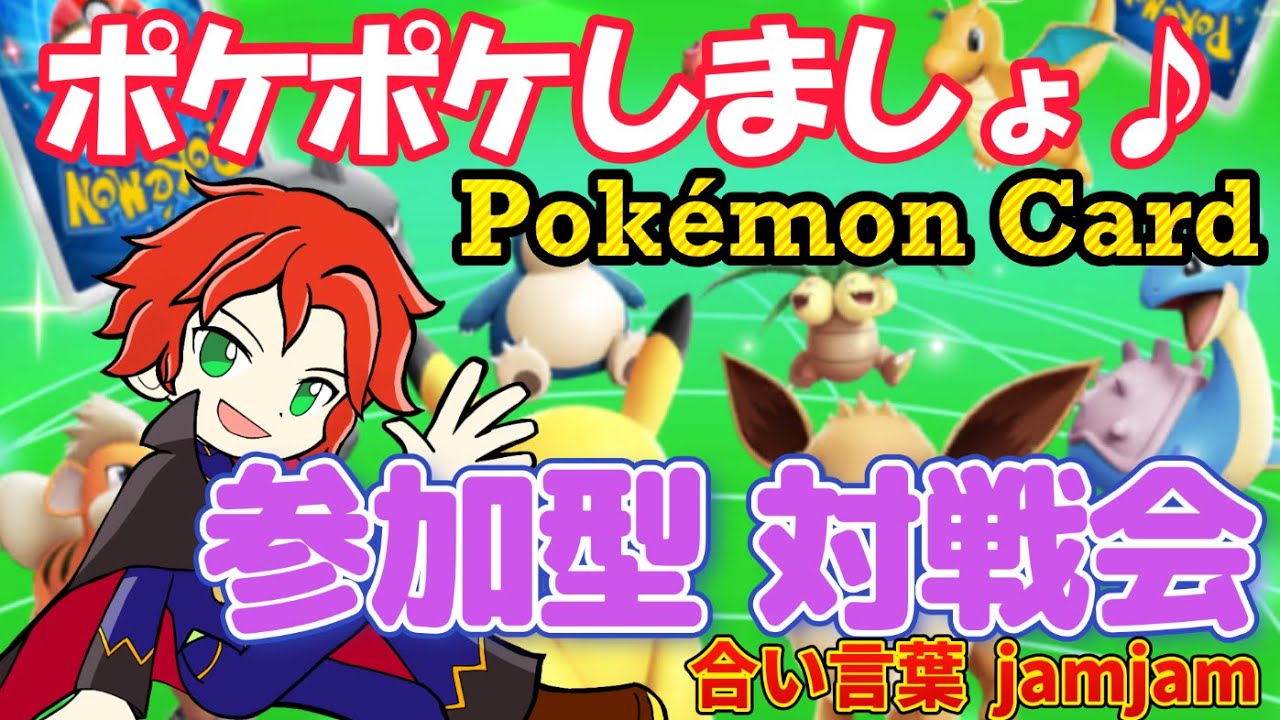 【ポケポケ】【shorts】初見様歓迎🔰参加希望時はコメント欄から教えてね！100人大会に向け視聴者参加型配信