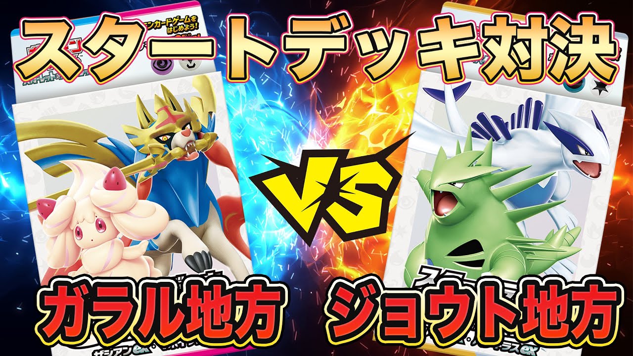 【ポケカ/スタートデッキ】初心者必見！ザシアンex &マホイップexvsルギアex &バンギラスex‼最強のgenneerationsは何世代だ？親子対決！【ポケモンカード/みるとこTV】