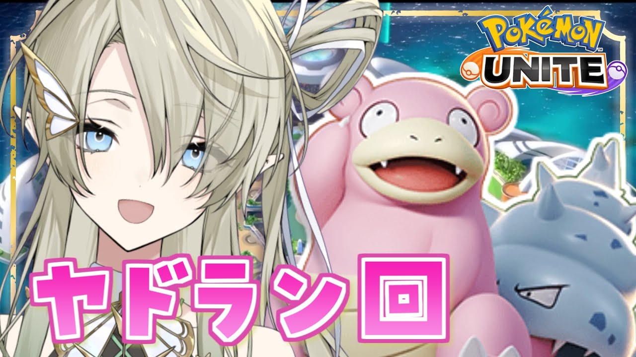 【#ポケモンユナイト】カップルにヤドン土鍋を引き当てられたのでヤドランでソロラン【翠匣タルタ/ねくすとぴあ】#新人VTuber