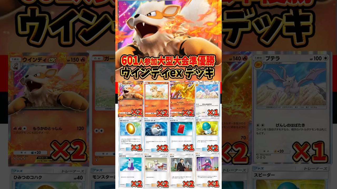 【新作ポケカ】#ポケポケ 大型大会準優勝ウインディexデッキ  #ポケモンカード 【Pokémon Trading Card Game Pocket】