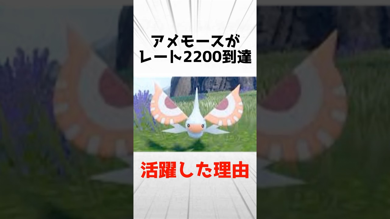 アメモースがレート2200に到達⁉︎その理由とは？