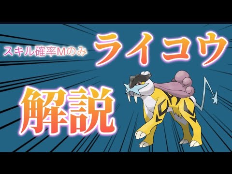 【個体紹介】スキ確Mしかついていないライコウに金種を5個投げ入れた結果... ライコウを3ヶ月使い続けたポケスリ初期勢が使用感を徹底解説します【ポケモンスリープ】