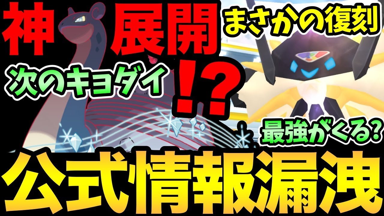 激熱が止まらない！信頼と実績の公式リークきた！最強ネクロズマがまさかの復刻！？次はラプラスがキョダイマックス！？【 ポケモンGO 】【 GOバトルリーグ 】【 GBL 】【 キョダイマックス 】