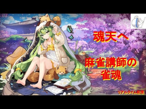 【雀聖３】１℃【6909/9000】