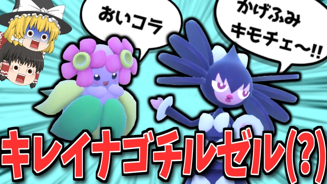 【ポケモンSV】キレイハナ × ゴチルゼル…！？とんでも戦法で害の極みを尽くす…！【ゆっくり実況】