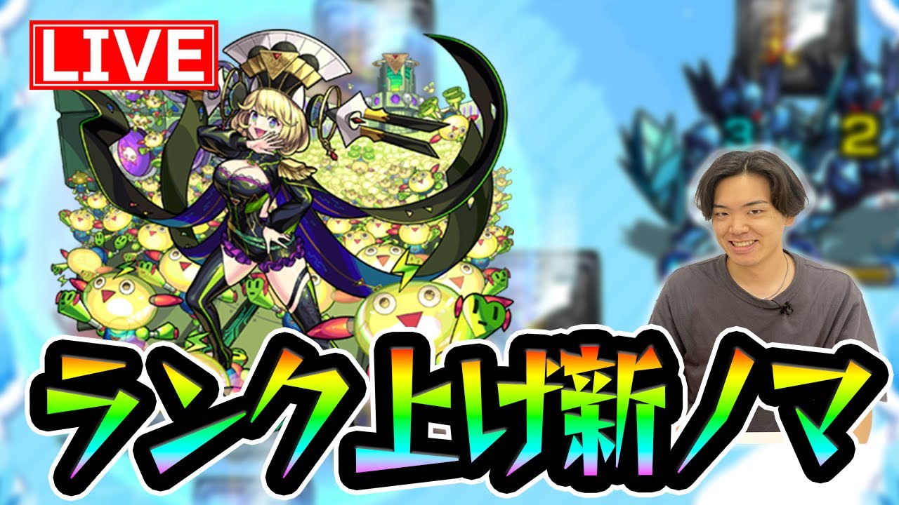 【#モンスト】ノマランク上げ 2214~ まだちょっと風邪引いてます【モンスターストライク/くろすけ】