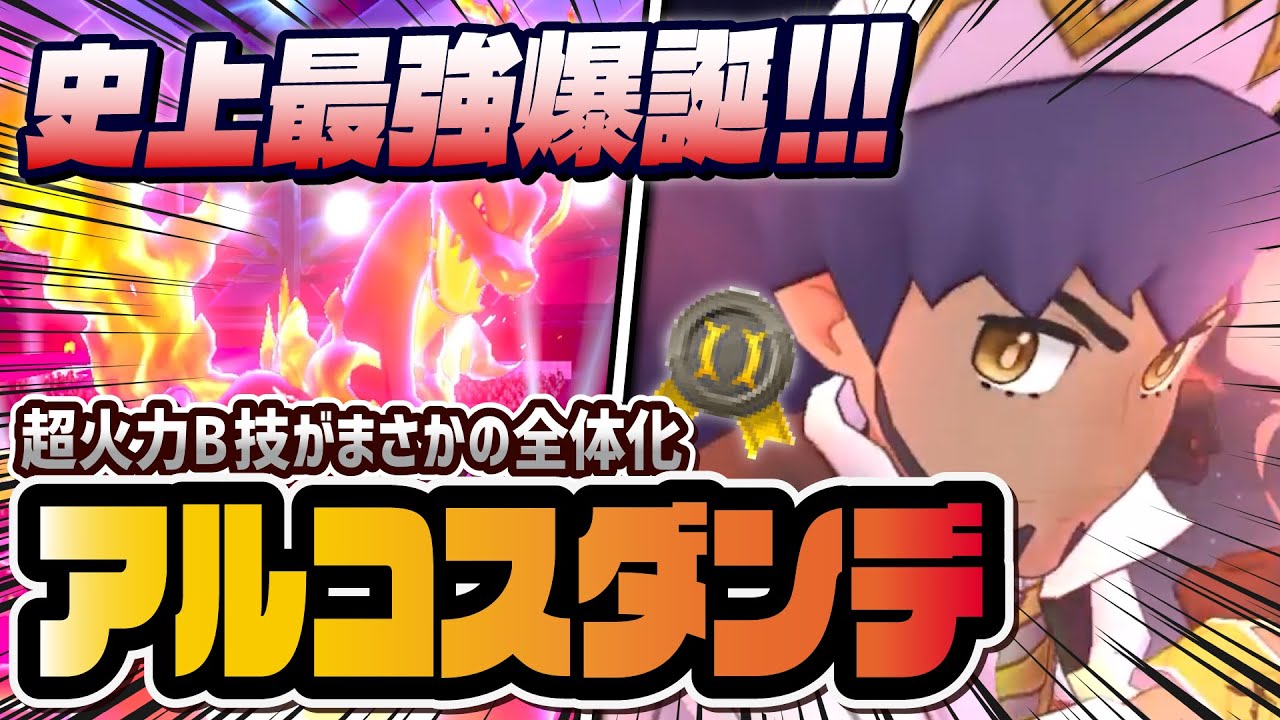 アルコスダンデ＆リザードン性能評価！B技全体化のチート性能がヤバすぎる！！【ポケマス / ポケモンマスターズ EX】