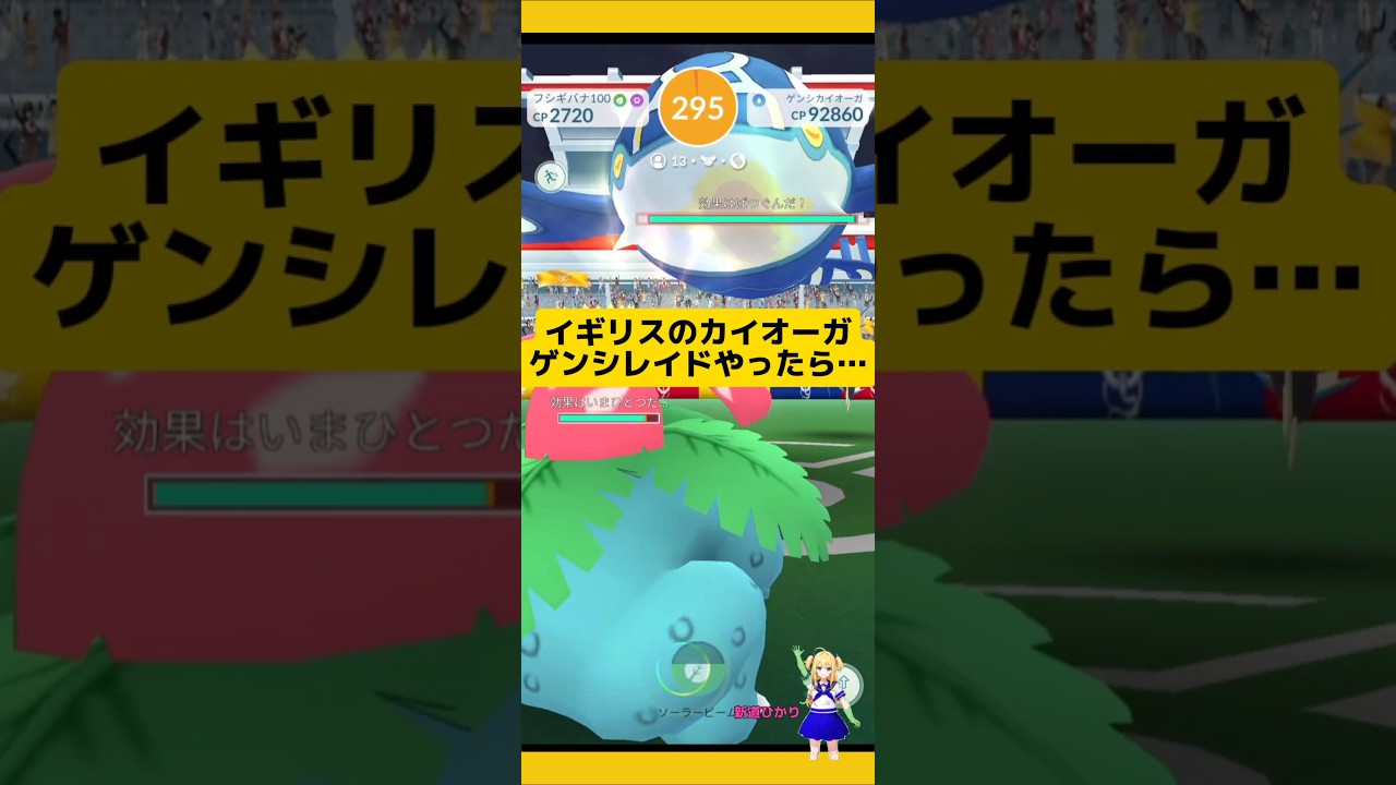 イギリスのゲンシカイオーガに挑戦した結果！ゲットできるか?#ポケモンgo #カイオーガ #レイド #伝説レイド #pokemongo #新道ひかり