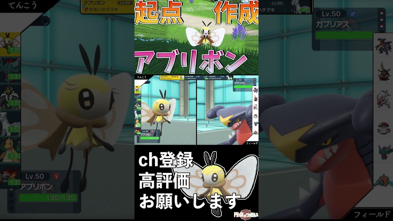 起点作成アブリボン！　#Shorts #ポケモンsv