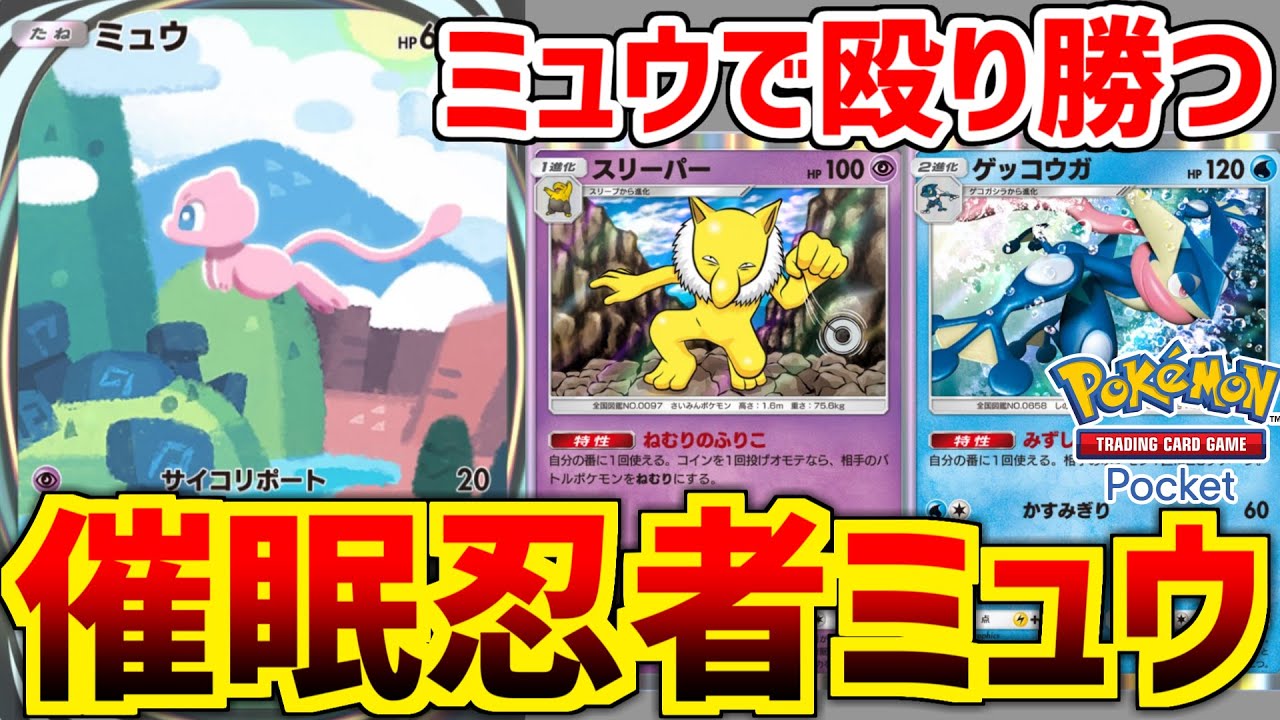 【ポケポケ】幻のカード、ミュウで殴り勝つ！！！！