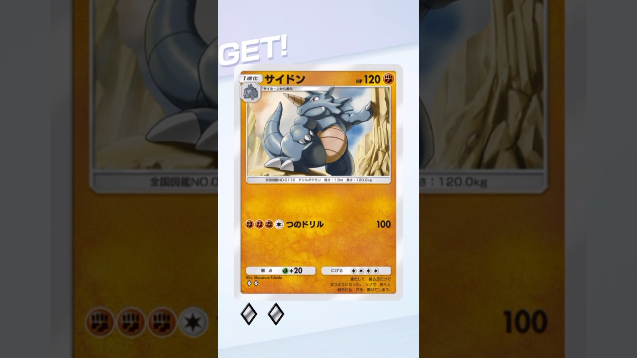 サイドン　ゲットチャレンジ　#ポケポケ #shorts