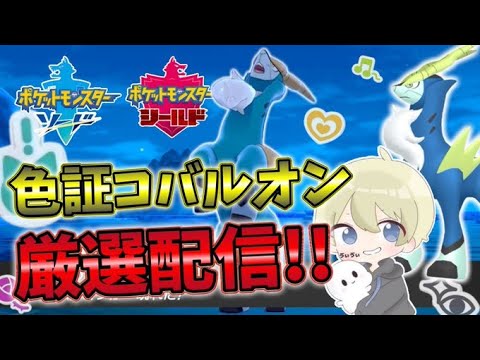 【色違い厳選】色違い1匹目出現！3000回目～色証コバルオン厳選配信！【ポケモン剣盾】