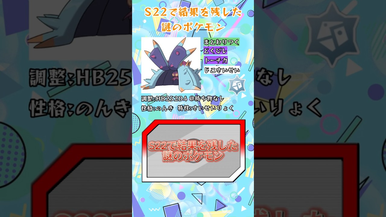【ポケモン紹介】S22で結果を残した丸腰ドヒドイデとは?! #ポケモン #ポケモンsv #ドヒドイデ