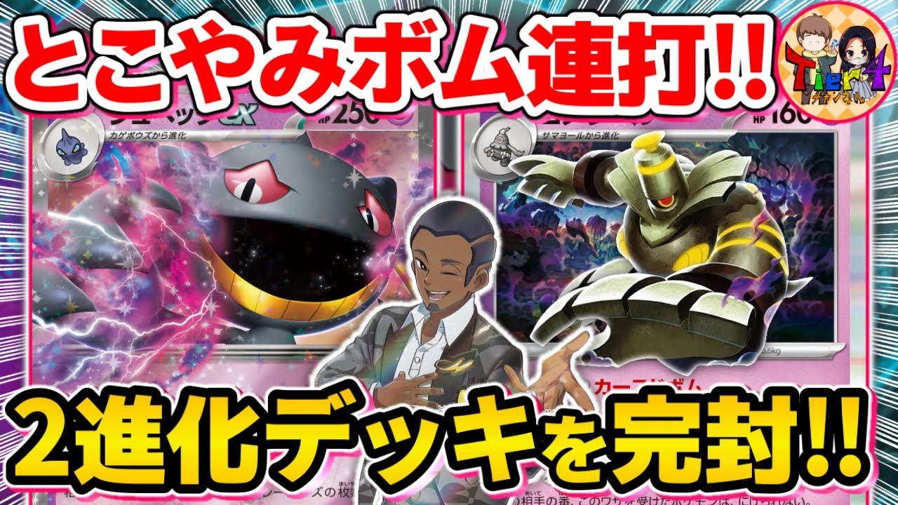 【ポケカ/対戦】※害悪注意！グッズロックとカースドボムで何もさせないジュペッタex＋ヨノワールデッキが危険すぎた【ポケモンカード/Tier4チャンネル】