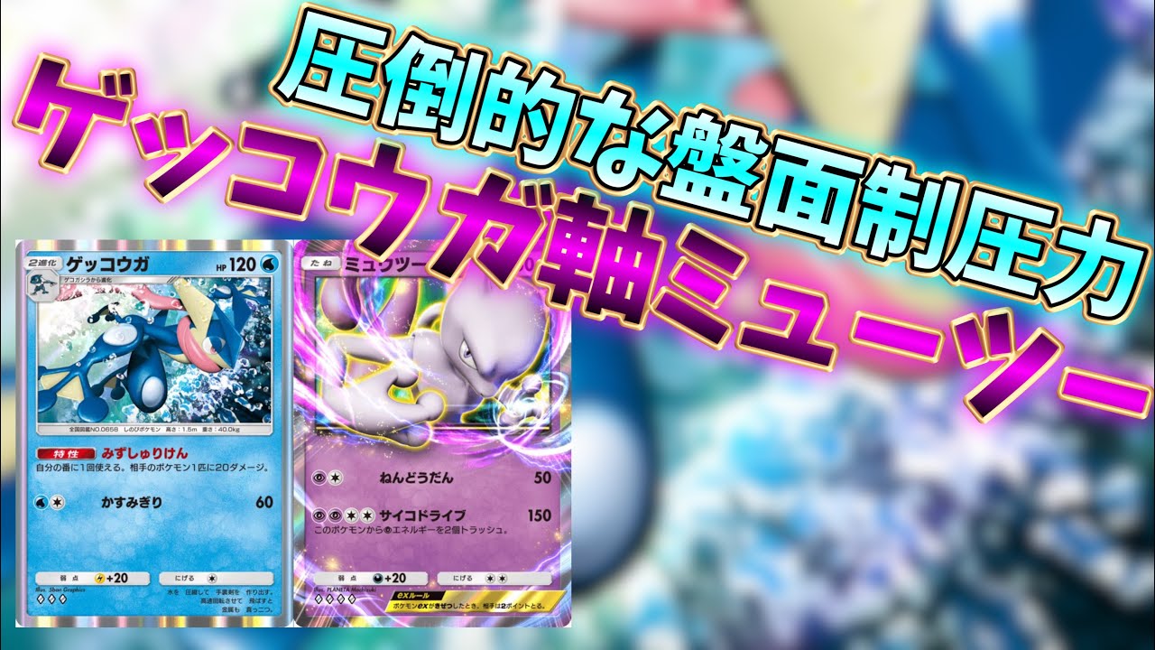 【ポケポケ】界隈で密かに話題に！？ゲッコウガとミューツーの相性が最高すぎる！
