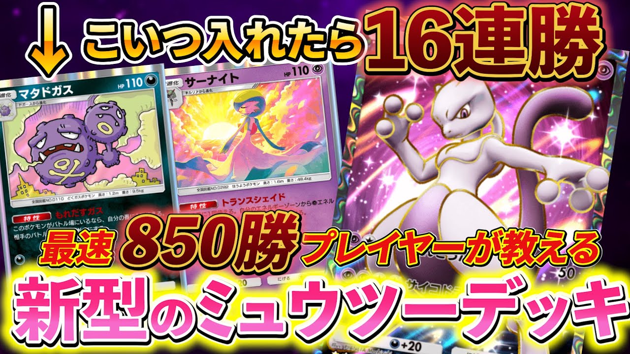 [ポケポケ]新型ミュウツー＆マタドガスデッキが強すぎる!!ミュウツーデッキ対策のロケット団ミュウツーデッキ！