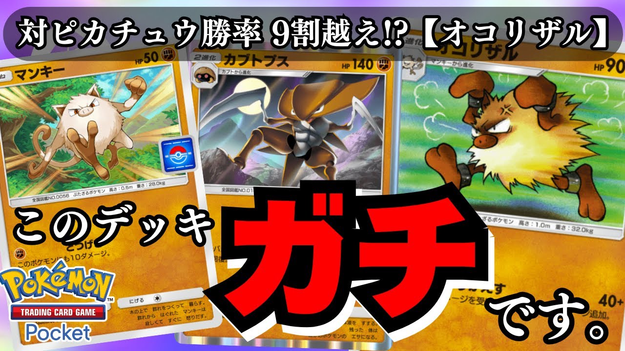 【ポケポケ】実はこのデッキ「ガチ」です。オコリザルデッキが強すぎる!!【ゆっくり実況】【Pokemon Trading Card Game Pocket】