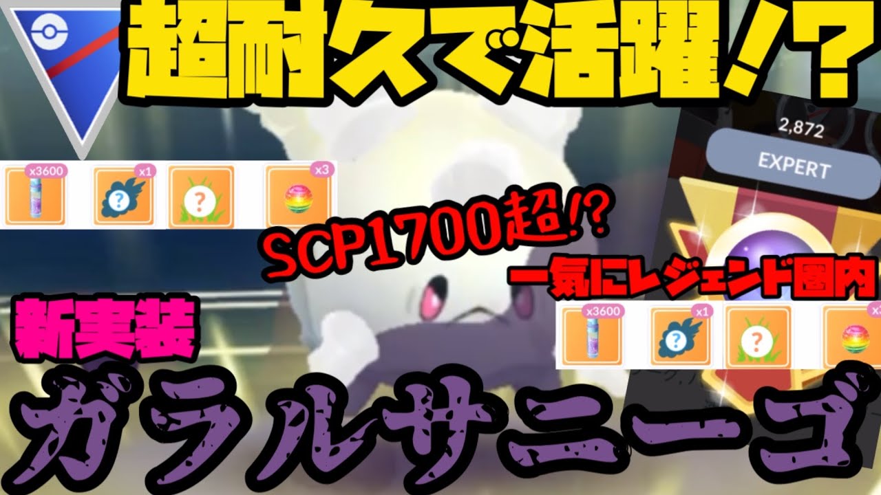 【ポケモンGO】新実装ガラルサニーゴ、超耐久で一気にレジェンド圏内へ！【スーパーリーグ】