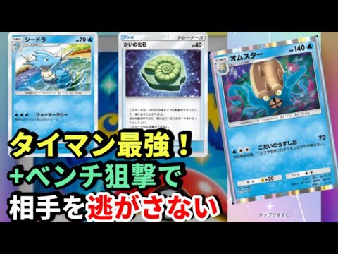 【ワザが打てない＆逃げたら狙撃】◆ポケカ初心者・無課金勢が使っているおススメデッキ紹介『オムスター＆シードラデッキ』【ポケポケ】