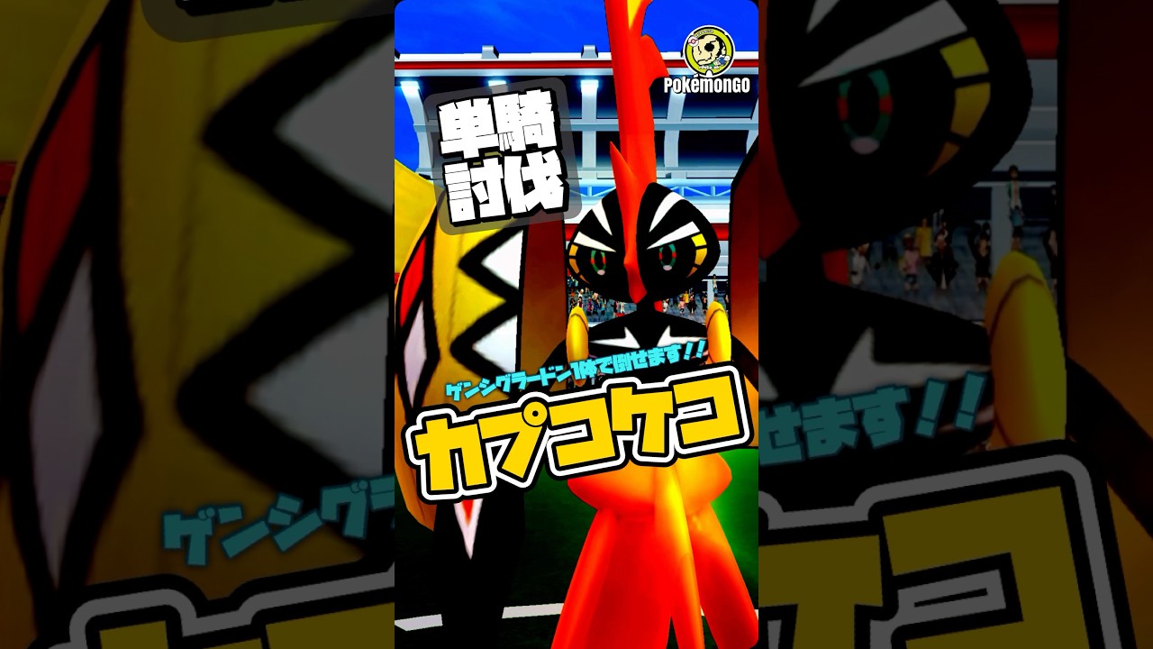 【ポケモンGO】簡単攻略！カプコケコ1人討伐【tapu koko solo】738