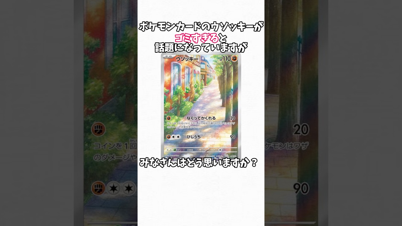 ポケモンカードのウソッキーがゴミすぎると話題に#shorts