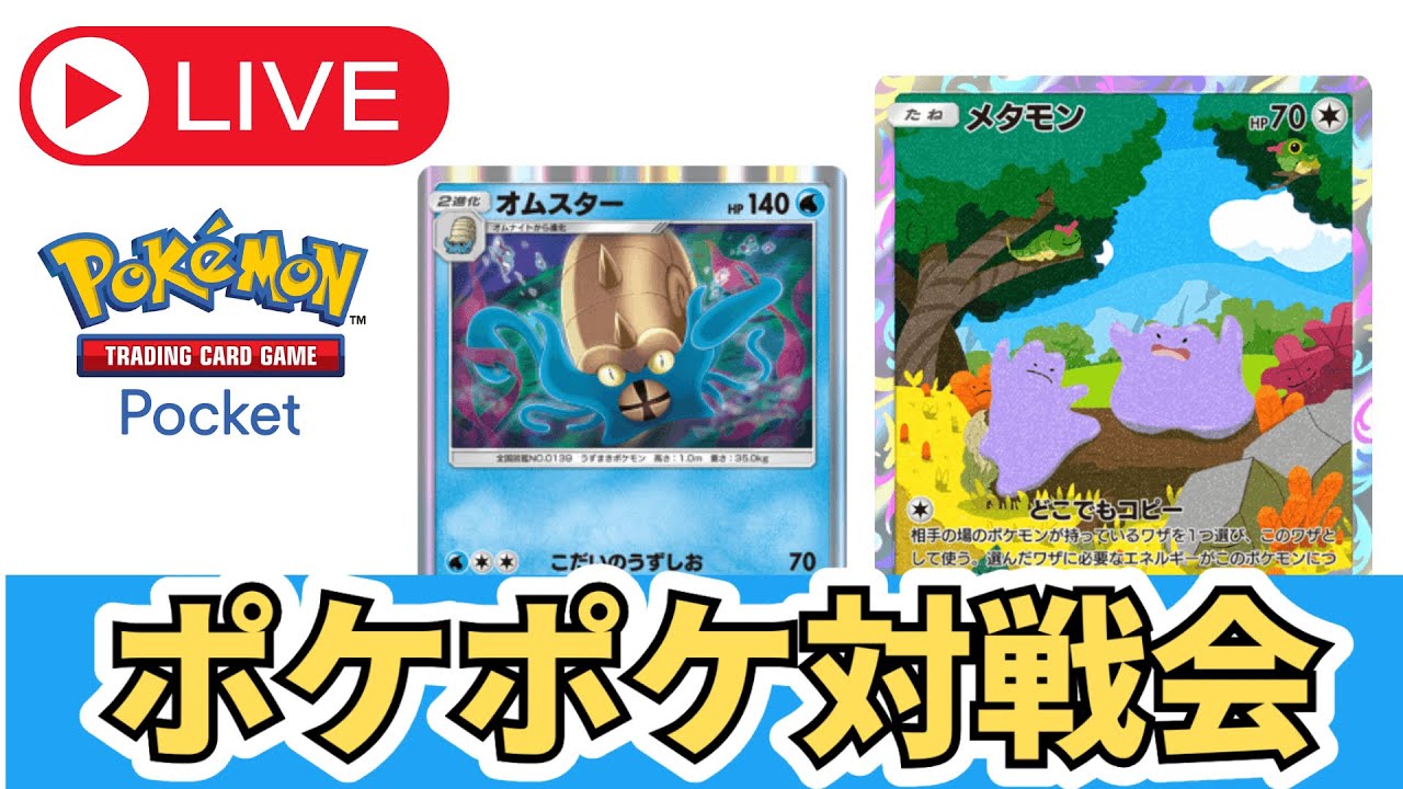 【ポケポケ】メタモンで45勝しました！フレンド対戦募集中。リセマラ配信終了！【Pokémon Trading Card Game Pocket】【縦型配信】