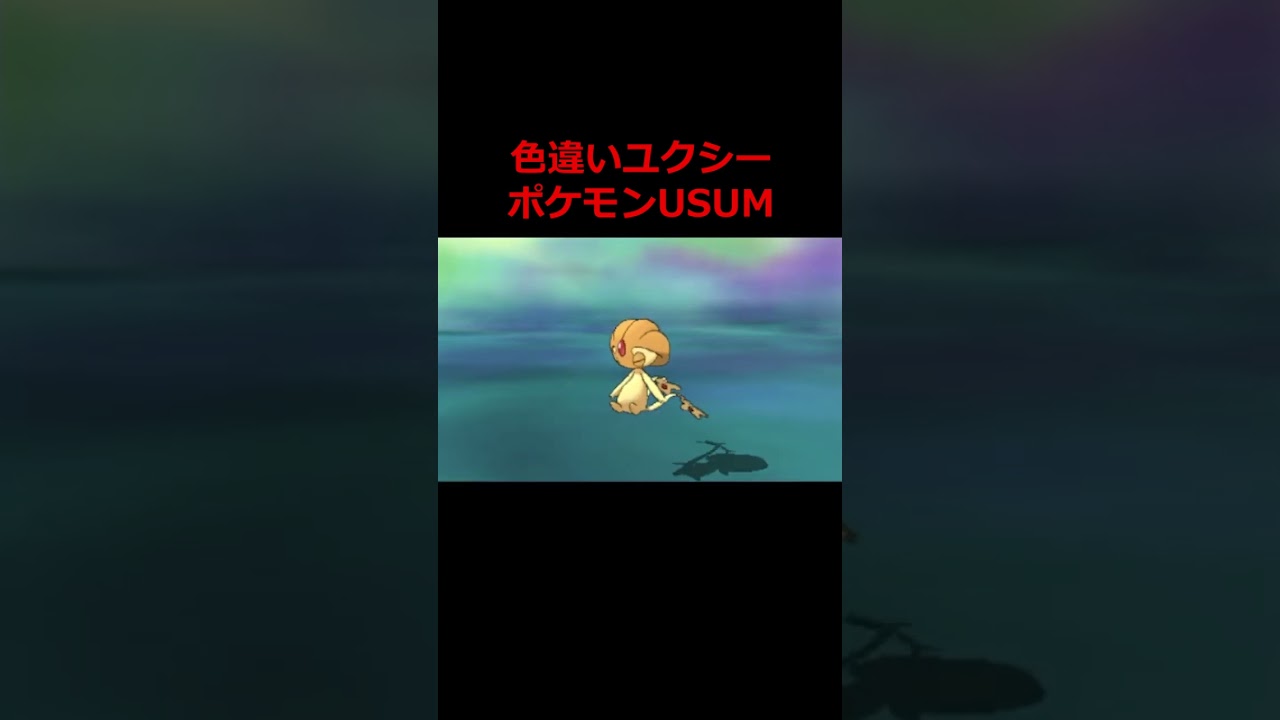 【ポケモンUSUM】色違いユクシーがかわいすぎた．．．色違いポケモンHOMEを完成させるポケモン実況！【ポケットモンスターウルトラサンウルトラムーン】 #shorts