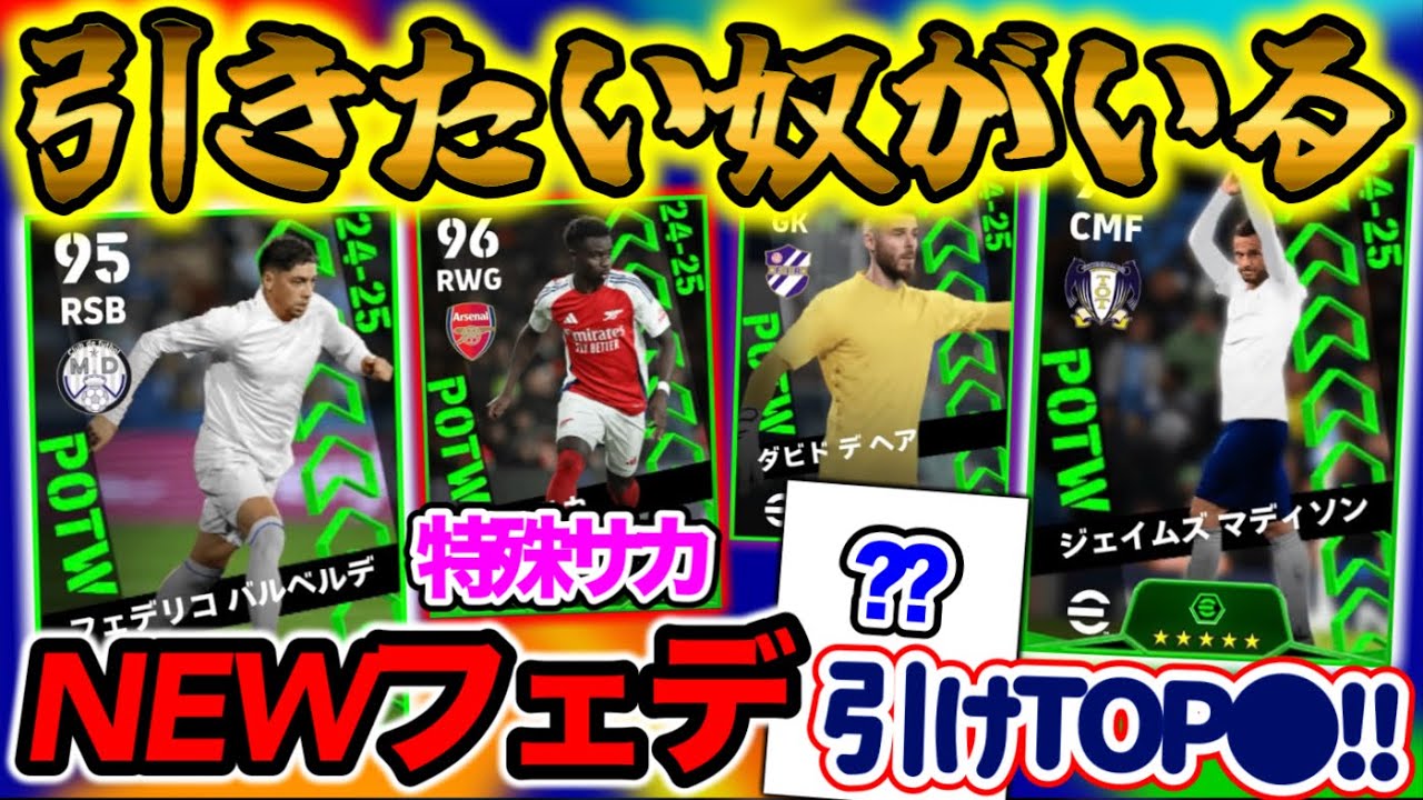 【魅力!!】eFootballアプリ 週間FPガチャ 当たりランキング 引きたい奴がいる Newフェデ RSB,SH可 2列目も魅力 TOP◯狙え 特殊サカも登場だー！【eFootball/イーフト】