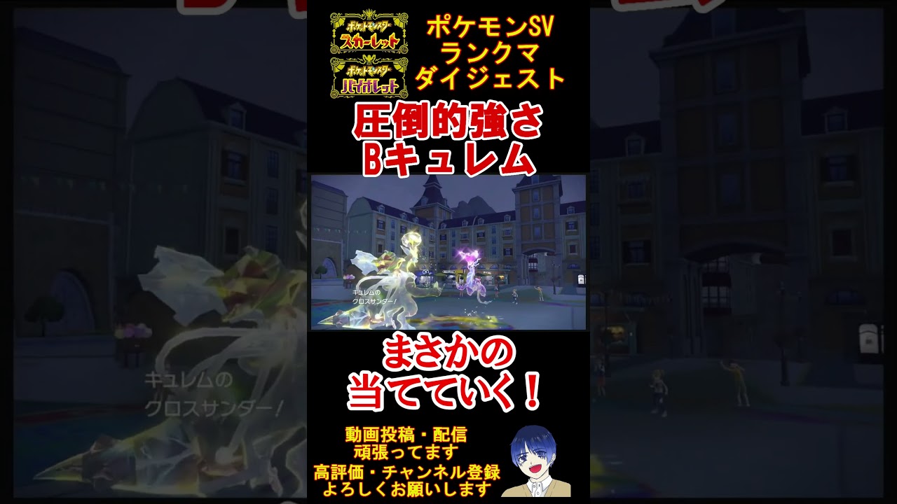 【伝説対決】電気テラスブラックキュレムが厨ポケミライドンに勝ててしまう【#ポケモンsv 】【#碧の仮面 】【#藍の円盤 】#shorts