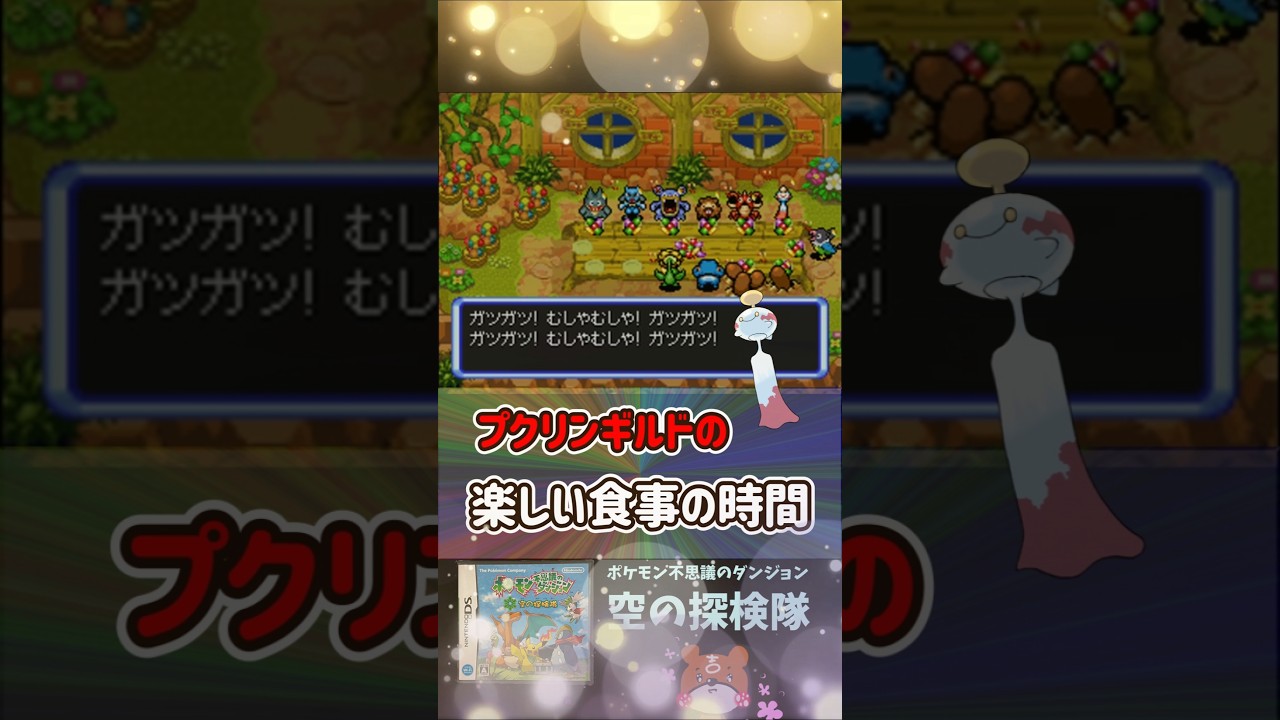 【空の探検隊】Part28 - プクリンギルドの楽しい食事の時間！チリーン先輩の料理！？ポケモン不思議のダンジョン#ポケダン #空の探検隊 #Shorts