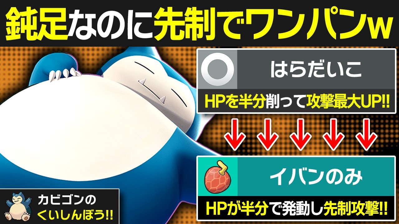 "はらだいこ"した後に先制でワンパンするカビゴンのコンボがヤバすぎる←ガチパ相手に3タテもできてエグい【ポケモンSV/ポケモンスカーレットバイオレット】